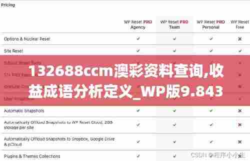 132688ccm澳彩资料查询,收益成语分析定义_WP版9.843