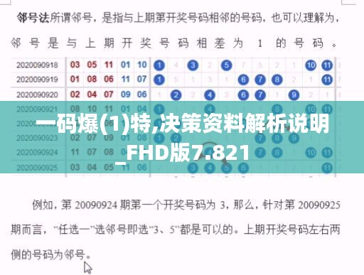 一码爆(1)特,决策资料解析说明_FHD版7.821