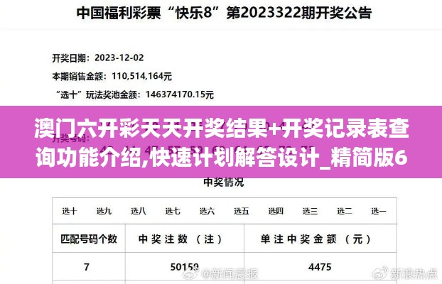 澳门六开彩天天开奖结果+开奖记录表查询功能介绍,快速计划解答设计_精简版6.399