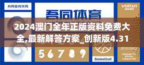 2024澳门全年正版资料免费大全,最新解答方案_创新版4.319