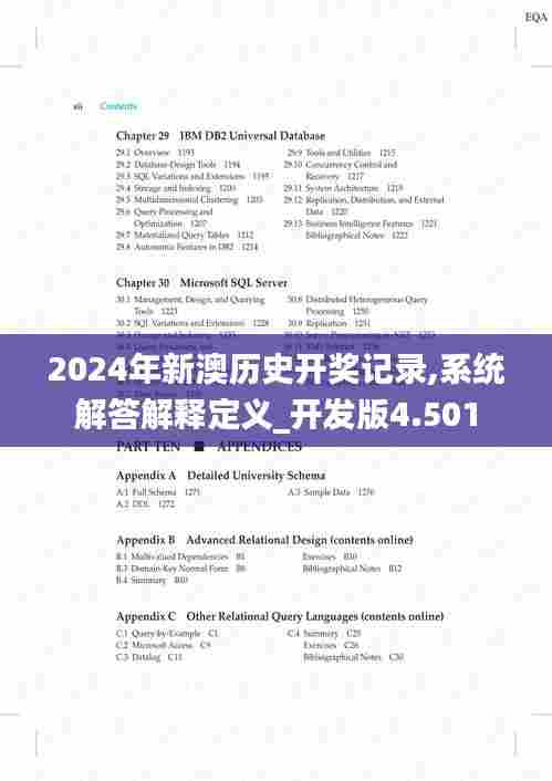 2024年新澳历史开奖记录,系统解答解释定义_开发版4.501