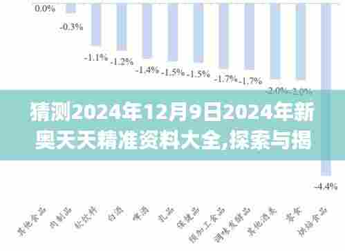 猜测2024年12月9日2024年新奥天天精准资料大全,探索与揭秘_VR8.267