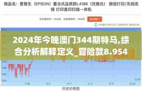 2024年今晚澳门344期特马,综合分析解释定义_冒险款8.954