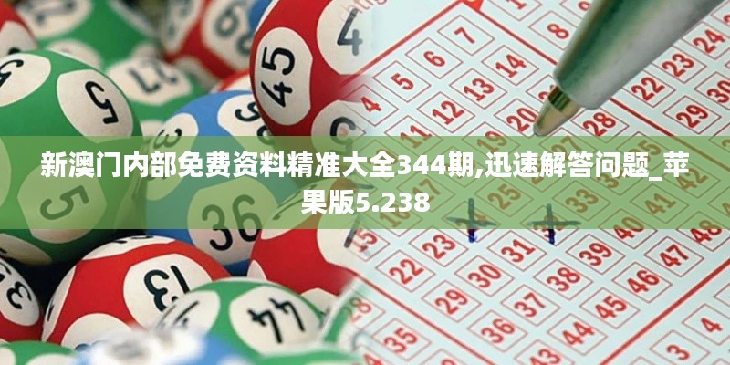 新澳门内部免费资料精准大全344期,迅速解答问题_苹果版5.238