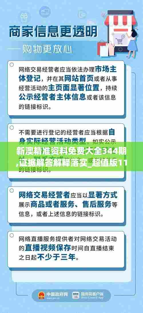 新澳精准资料免费大全344期,证据解答解释落实_超值版11.235