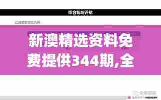 新澳精选资料免费提供344期,全面解答解释落实_豪华款2.339
