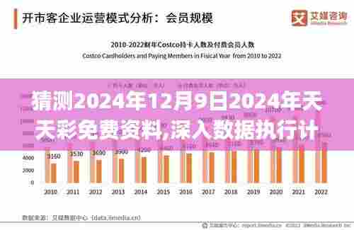 猜测2024年12月9日2024年天天彩免费资料,深入数据执行计划_高级版3.630