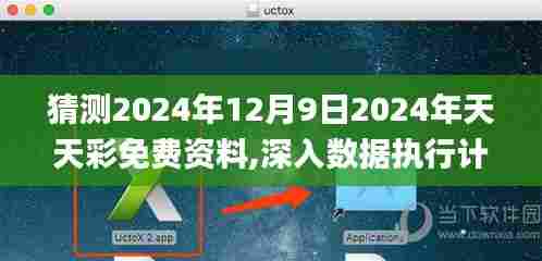 猜测2024年12月9日2024年天天彩免费资料,深入数据执行计划_高级版3.630