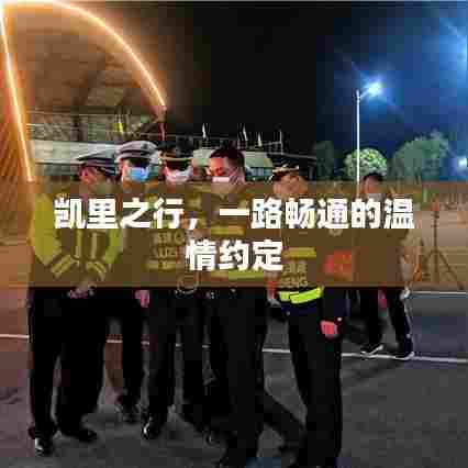 凯里之行,畅通无阻的温情之旅