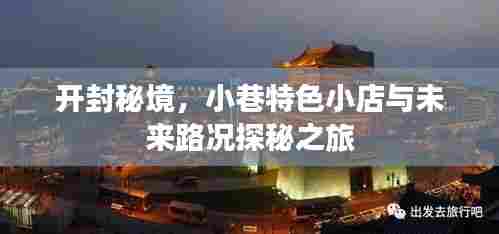 开封探秘之旅，小巷特色小店与路况探秘
