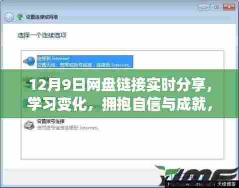 开启正能量人生之旅,网盘链接实时分享,学习变化,拥抱自信与成就(12月9日更新)