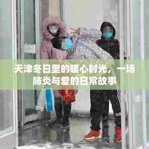 天津冬日暖心时光,肺炎疫情下的爱与日常故事