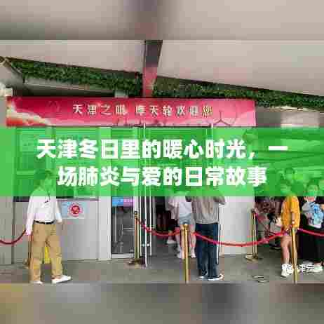 天津冬日暖心时光,肺炎疫情下的爱与日常故事
