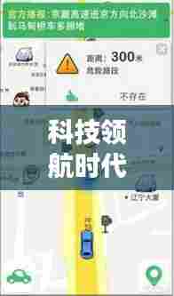 科技领航时代,川西实时路况尽在掌握——最新智能路况导航产品体验报告