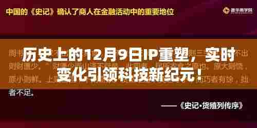 12月9日IP重塑重塑科技纪元,实时变化引领未来科技创新!