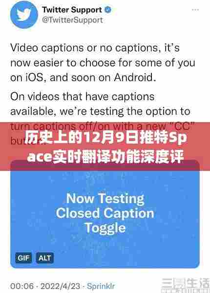 历史上的12月9日推特Space实时翻译功能深度评测与介绍