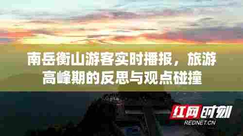 南岳衡山旅游高峰期实时播报,游客反思与观点碰撞