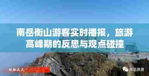 南岳衡山旅游高峰期实时播报,游客反思与观点碰撞