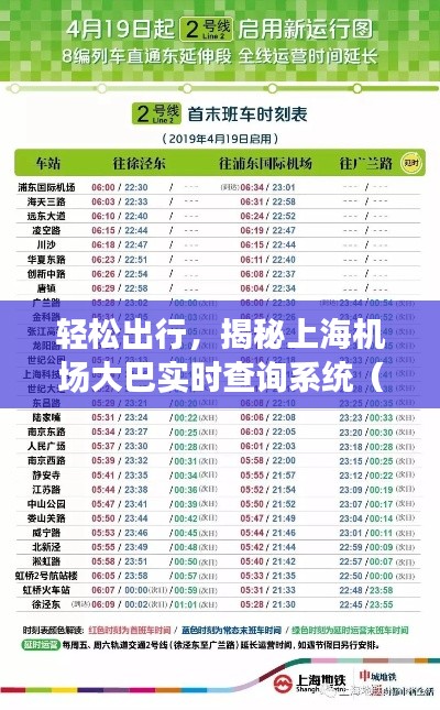 轻松出行,揭秘上海机场大巴实时查询系统(12月版)