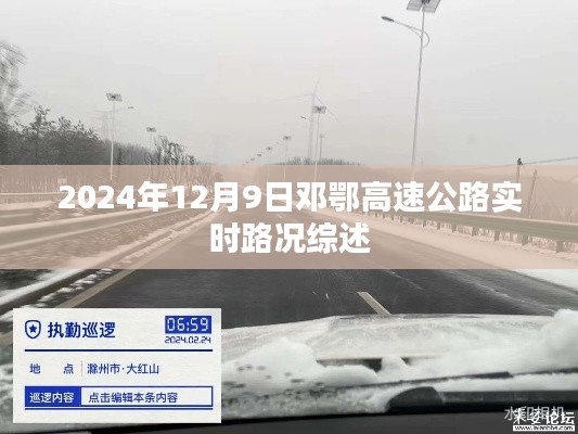 邓鄂高速公路实时路况综述(2024年12月9日)