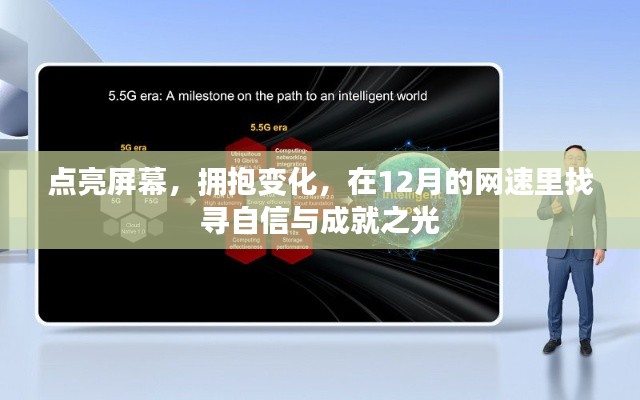 点亮屏幕,探寻十二月网速中的自信与成就之光,拥抱变化,找寻成功之路