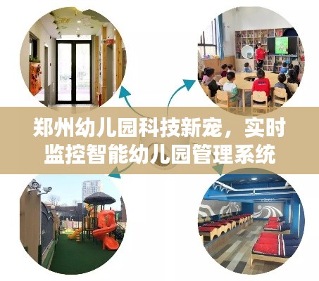 郑州幼儿园实施智能监控管理系统,实时监控科技新宠