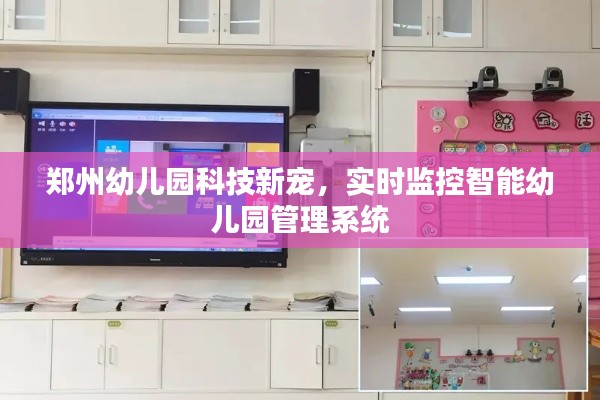 郑州幼儿园实施智能监控管理系统,实时监控科技新宠