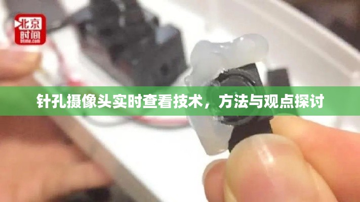 针孔摄像头实时查看技术探讨,方法与观点解析