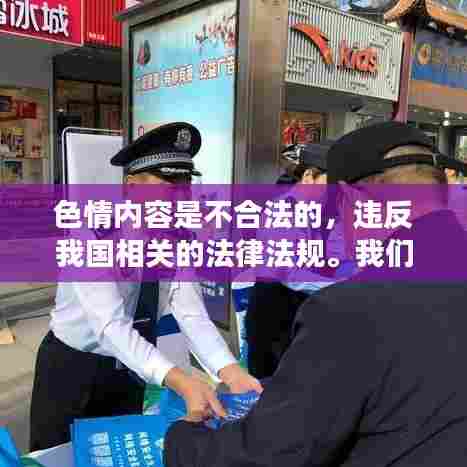 远离色情内容,小巷中的无人机成人版实时传输特色小店揭秘(涉黄内容警示)