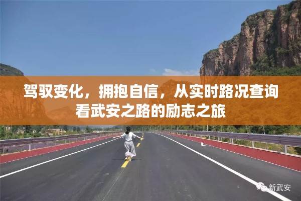 驾驭变化,拥抱自信,武安之路实时路况查询的励志之旅