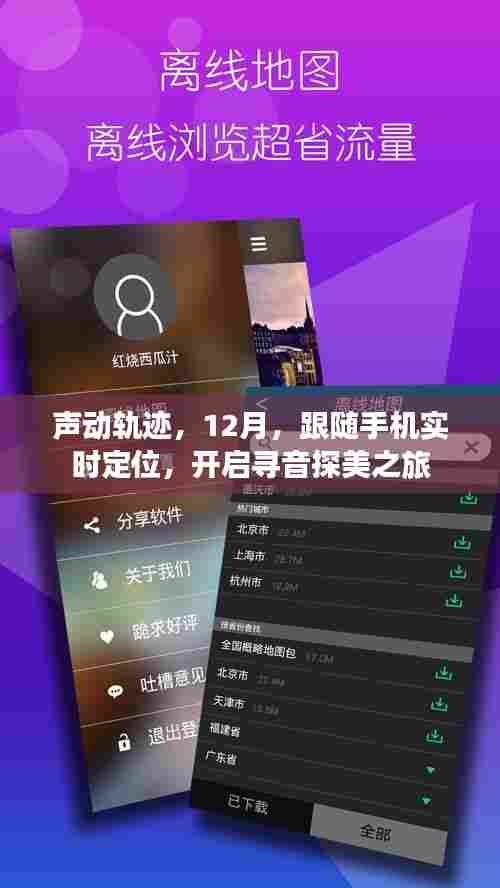 声动轨迹,手机定位下的寻音探美之旅开启(12月)