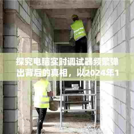 揭秘电脑实时调试器频繁弹出背后的真相,观察点2024年12月9日分析