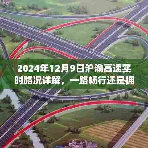 2024年12月9日沪渝高速实时路况详解,路况畅行与否一网打尽