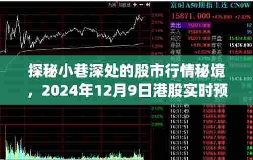 探秘小巷深处的股市行情秘境,港股实时预测之旅(2024年12月9日)