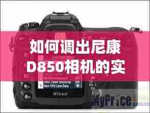 尼康D850相机实时直方图功能操作指南（2024版）