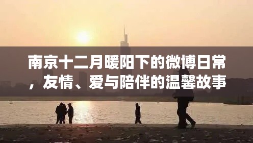 南京暖阳下的微博日常,友情、爱与陪伴的温馨篇章