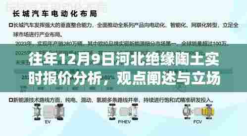 河北绝缘陶土实时报价分析,观点与立场探讨(往年12月9日)
