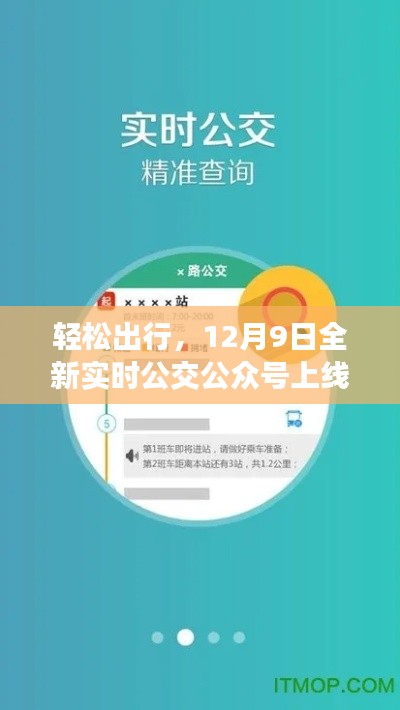 轻松出行,全新实时公交公众号上线,公交动态一手掌握