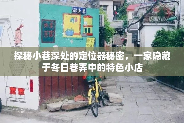 探秘冬日巷弄中的定位器秘密,一家隐藏在小巷深处的特色小店
