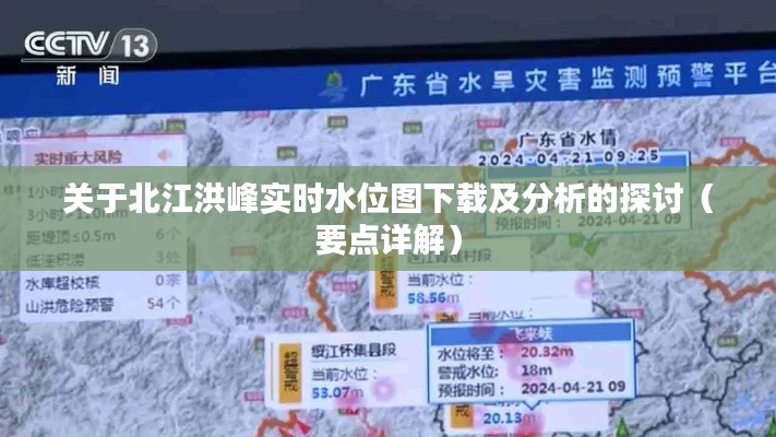 北江洪峰实时水位图下载分析与详解指南