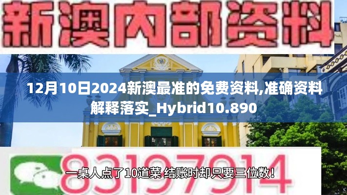 12月10日2024新澳最准的免费资料,准确资料解释落实_Hybrid10.890