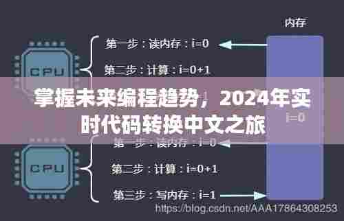 掌握未来编程趋势，2024年实时代码转换中文之旅揭秘