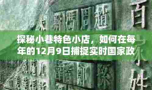 探秘小巷特色小店,捕捉每年12月9日实时国家政策风向标之道