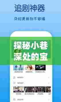 探秘小巷深处的宝藏,实时信息APP小店的奇妙之旅——孩子们的新宠(2024年)