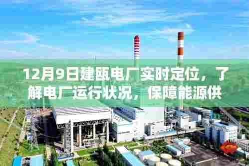 建瓯电厂实时定位监测,确保能源供应安全稳定运行