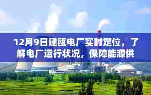 建瓯电厂实时定位监测,确保能源供应安全稳定运行