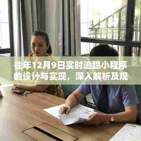 往年12月9日实时追踪小程序的设计与实现深度解析及观点探讨纪实