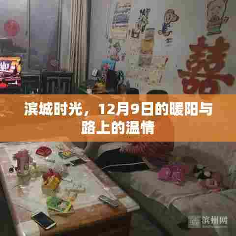 滨城时光,暖阳下的温情之路(12月9日)
