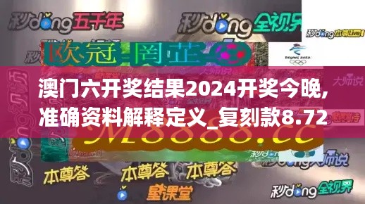 澳门六开奖结果2024开奖今晚,准确资料解释定义_复刻款8.726