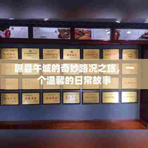 隰县午城的日常奇妙之旅,温馨路况之旅